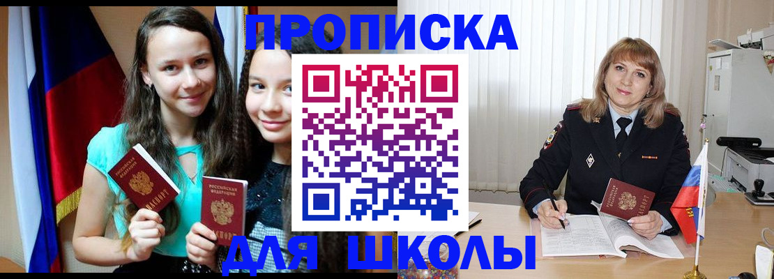 регистрация для школы в Зее